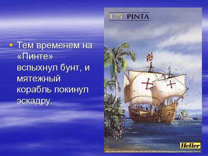 § Тем временем на «Пинте» вспыхнул бунт, и мятежный корабль покинул эскадру. 