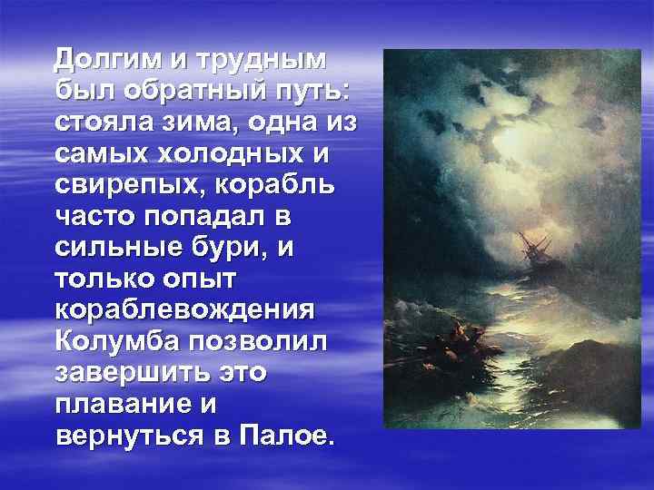 Долгим и трудным был обратный путь: стояла зима, одна из самых холодных и свирепых,