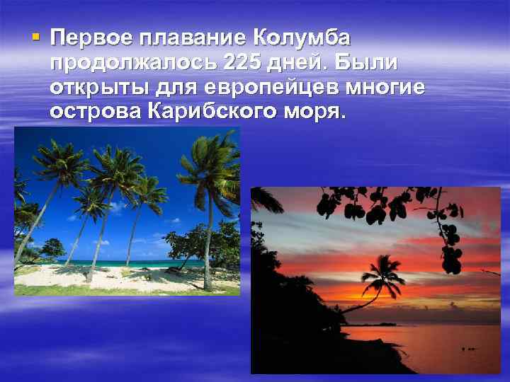 § Первое плавание Колумба продолжалось 225 дней. Были открыты для европейцев многие острова Карибского