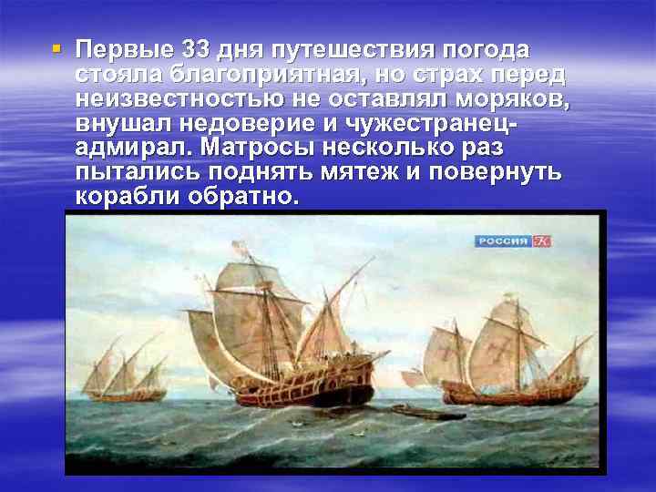 § Первые 33 дня путешествия погода стояла благоприятная, но страх перед неизвестностью не оставлял