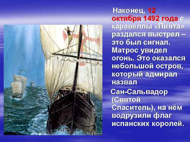 Наконец, 12 октября 1492 года с каравеллы «Пинта» раздался выстрел – это был сигнал.