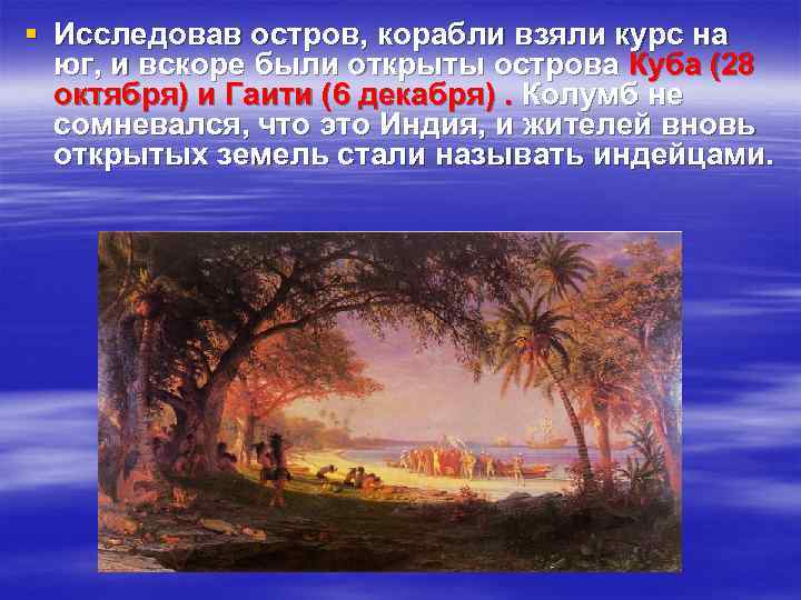 § Исследовав остров, корабли взяли курс на юг, и вскоре были открыты острова Куба