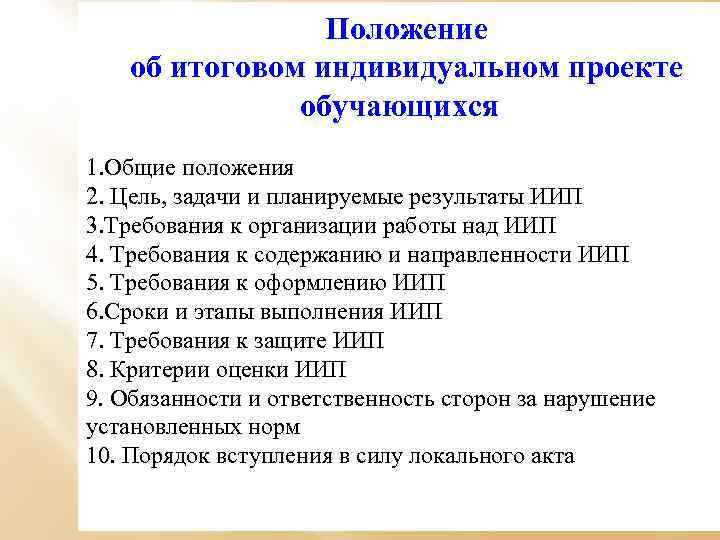 Положение об итоговом индивидуальном проекте обучающихся 1. Общие положения 2. Цель, задачи и планируемые