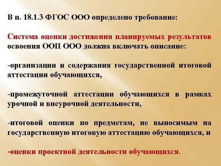 В п. 18. 1. 3 ФГОС ООО определено требование: Система оценки достижения планируемых результатов