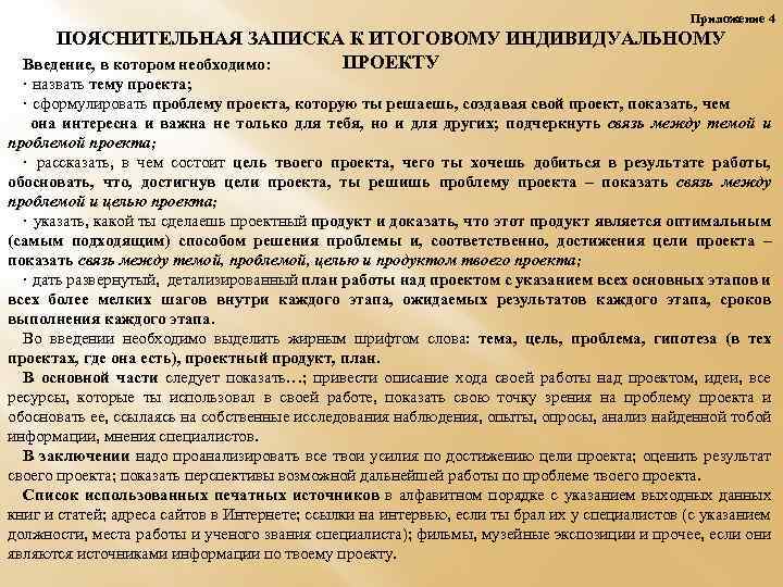 Приложение 4 ПОЯСНИТЕЛЬНАЯ ЗАПИСКА К ИТОГОВОМУ ИНДИВИДУАЛЬНОМУ ПРОЕКТУ Введение, в котором необходимо: · назвать