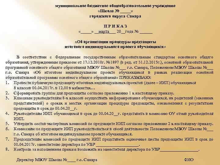 муниципальное бюджетное общеобразовательное учреждение «Школа № _____» городского округа Самара П Р И К