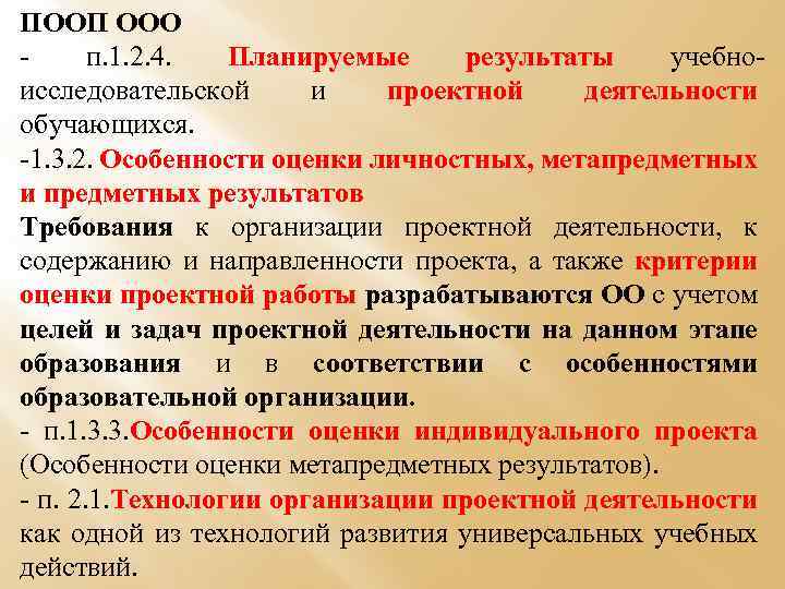 ПООП ООО - п. 1. 2. 4. Планируемые результаты учебноисследовательской и проектной деятельности обучающихся.