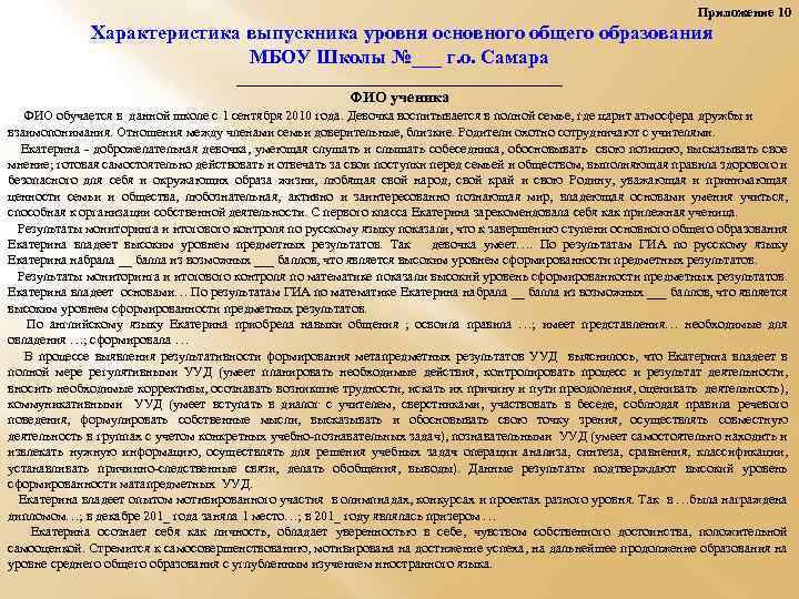 Приложение 10 Характеристика выпускника уровня основного общего образования МБОУ Школы №___ г. о. Самара