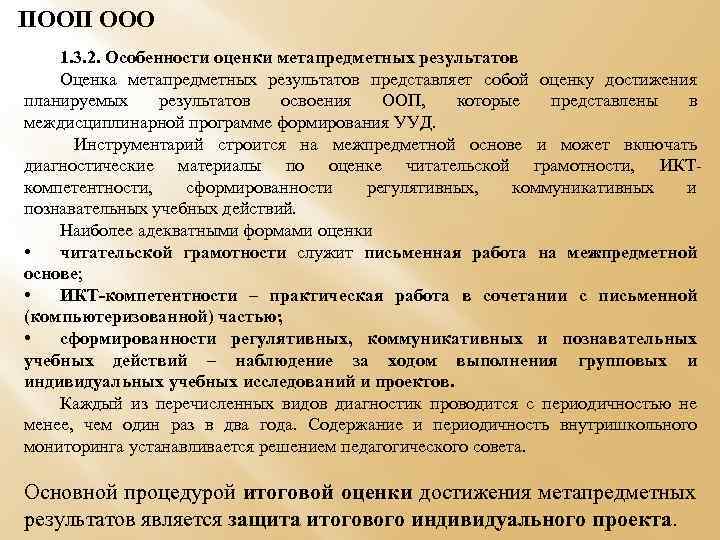 ПООП ООО 1. 3. 2. Особенности оценки метапредметных результатов Оценка метапредметных результатов представляет собой