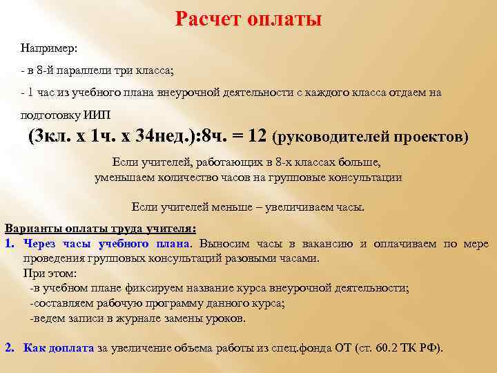 Расчет оплаты Например: - в 8 -й параллели три класса; - 1 час из