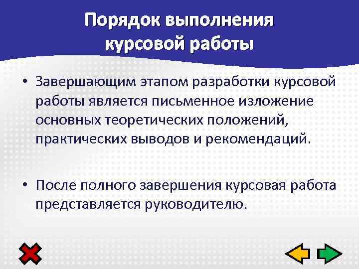 Порядок выполнения курсовой работы • Завершающим этапом разработки курсовой работы является письменное изложение основных