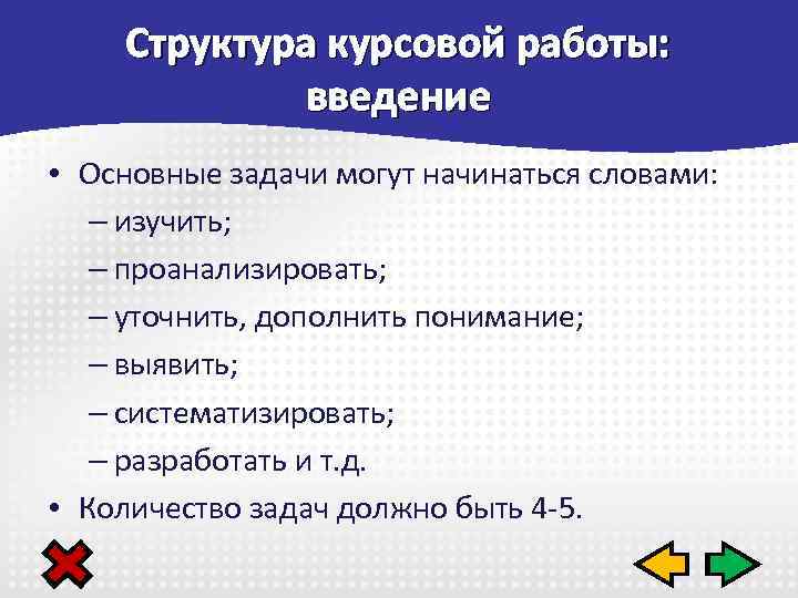 Структура курсовой работы: введение • Основные задачи могут начинаться словами: – изучить; – проанализировать;