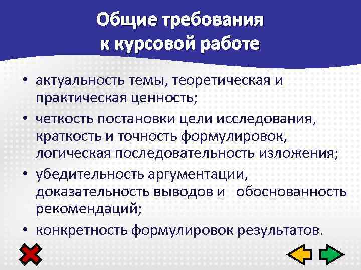 Общие требования к курсовой работе • актуальность темы, теоретическая и практическая ценность; • четкость