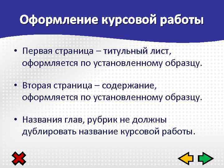 Оформление курсовой работы • Первая страница – титульный лист, лист оформляется по установленному образцу.