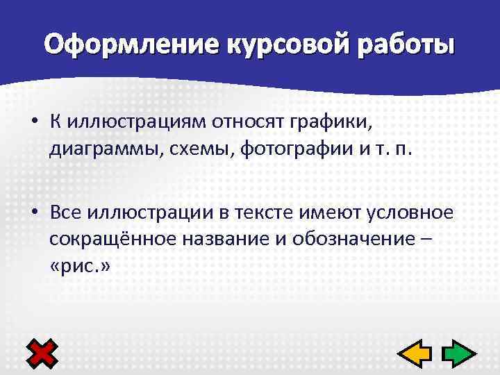 Оформление курсовой работы • К иллюстрациям относят графики, диаграммы, схемы, фотографии и т. п.