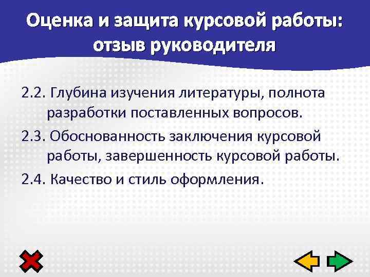 Оценка и защита курсовой работы: отзыв руководителя 2. 2. Глубина изучения литературы, полнота разработки