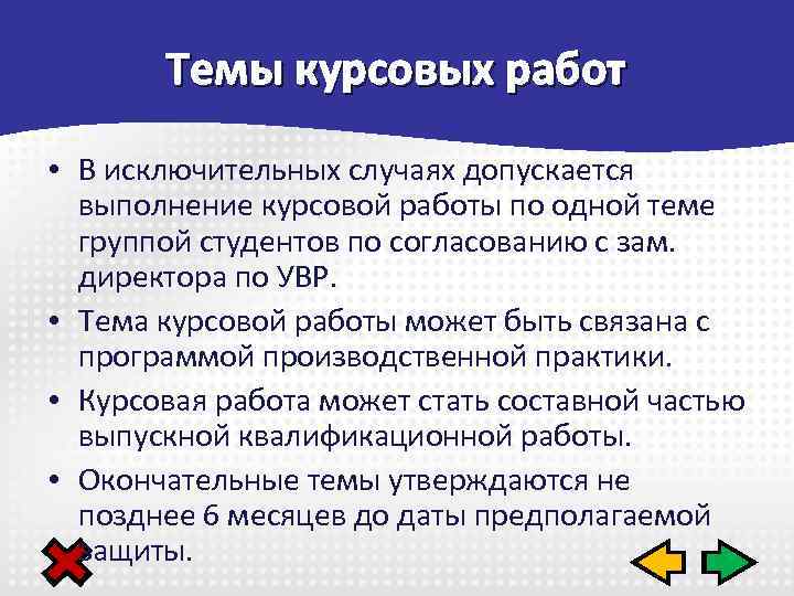 Большинство студентов нашей группы успешно защитило защитили курсовой проект