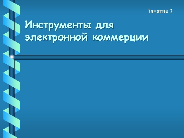 Занятие 3 Инструменты для электронной коммерции 