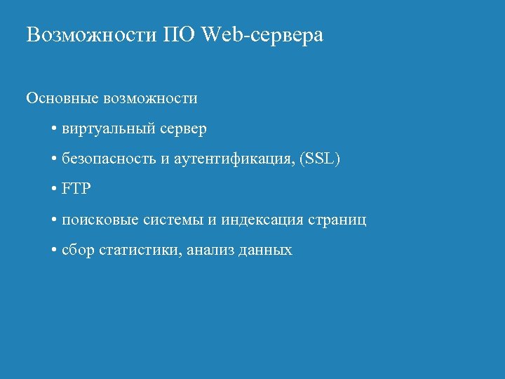 Возможности ПО Web-сервера Основные возможности • виртуальный сервер • безопасность и аутентификация, (SSL) •
