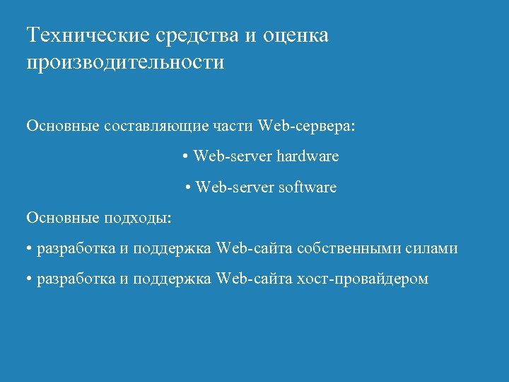 Технические средства и оценка производительности Основные составляющие части Web-сервера: • Web-server hardware • Web-server