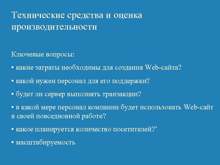 Технические средства и оценка производительности Ключевые вопросы: • какие затраты необходимы для создания Web-сайта?
