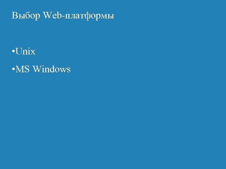 Выбор Web-платформы • Unix • MS Windows 