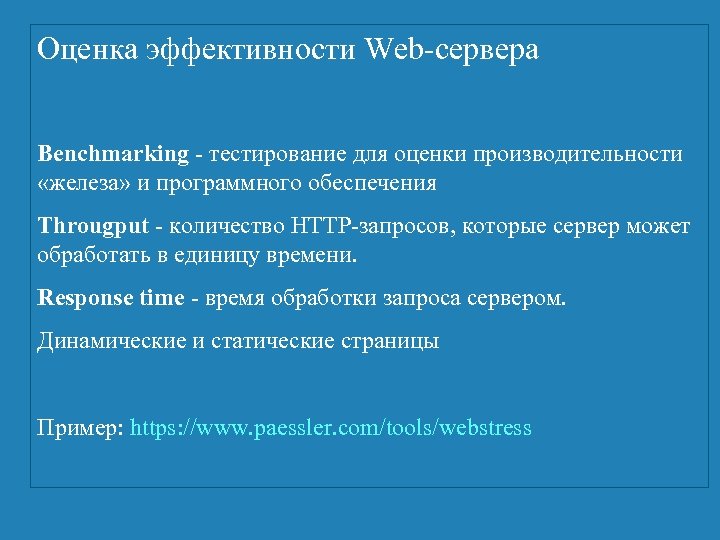 Оценка эффективности Web-сервера Benchmarking - тестирование для оценки производительности «железа» и программного обеспечения Througput
