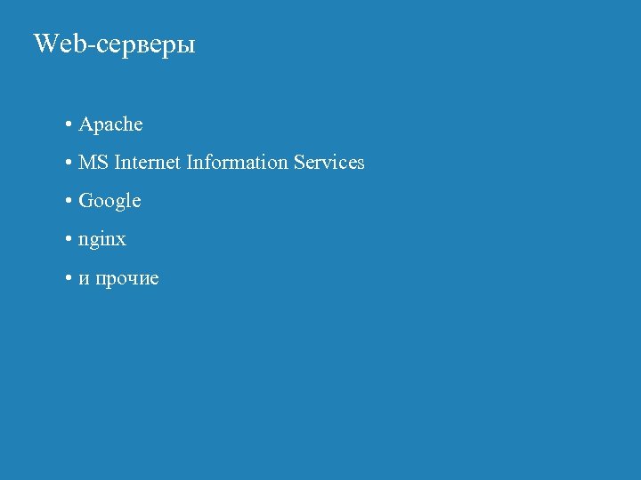 Web-серверы • Apache • MS Internet Information Services • Google • nginx • и