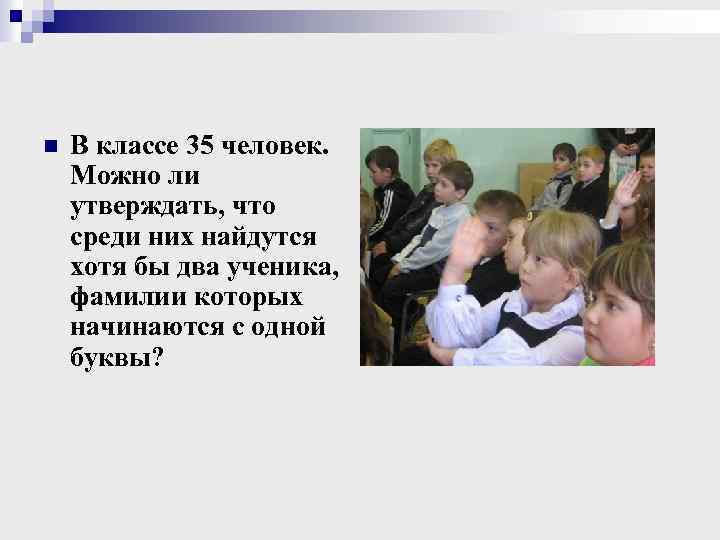 В классе 35 учеников. Класс 35 человек. Пр_лежный ученик. В классе 35 учеников.можно ли утверждать что среди них найдутся.