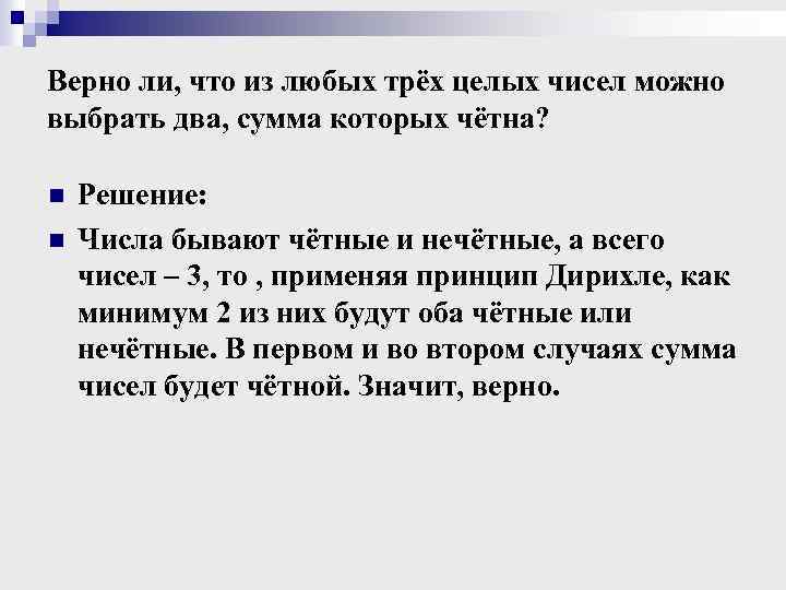 Верно ли, что из любых трёх целых чисел можно выбрать два, сумма которых чётна?