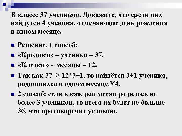 В классе 37 учеников. Докажите, что среди них найдутся 4 ученика, отмечающие день рождения