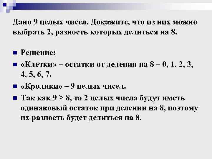 Дано 9 целых чисел. Докажите, что из них можно выбрать 2, разность которых делиться