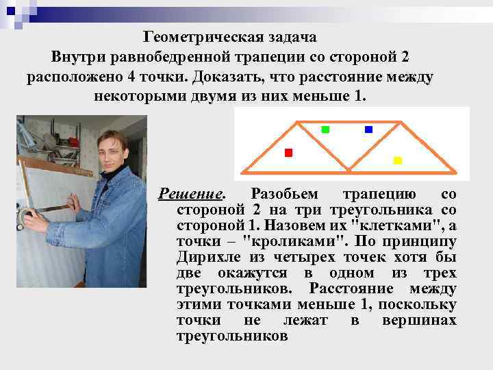 Геометрическая задача Внутри равнобедренной трапеции со стороной 2 расположено 4 точки. Доказать, что расстояние