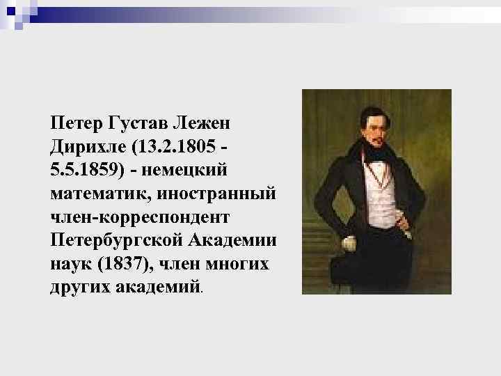 Петер Густав Лежен Дирихле (13. 2. 1805 5. 5. 1859) - немецкий математик, иностранный