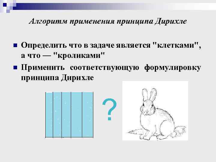 Алгоритм применения принципа Дирихле n n Определить что в задаче является 