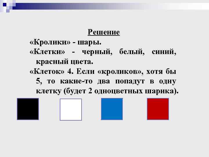 Решение «Кролики» - шары. «Клетки» - черный, белый, синий, красный цвета. «Клеток» 4. Если