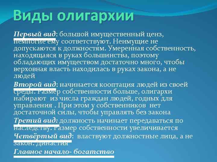 Виды олигархии Первый вид: большой имущественный ценз, немногие ему соответствуют. Неимущие не допускаются к