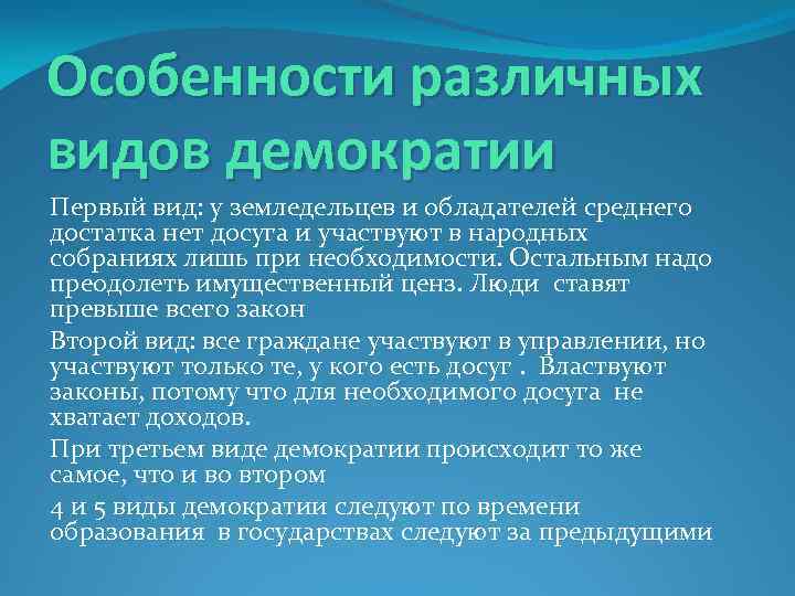 Особенности различных видов демократии Первый вид: у земледельцев и обладателей среднего достатка нет досуга