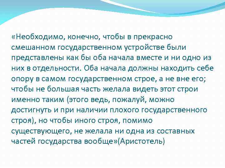  «Необходимо, конечно, чтобы в прекрасно смешанном государственном устройстве были представлены как бы оба