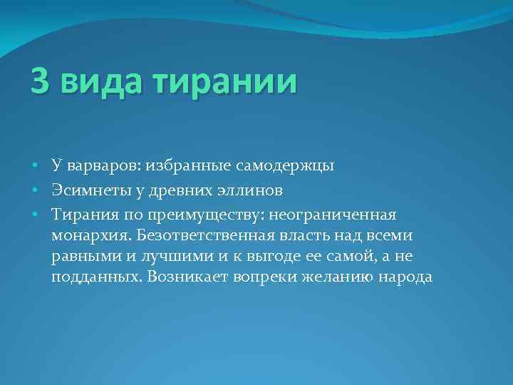 3 вида тирании • У варваров: избранные самодержцы • Эсимнеты у древних эллинов •