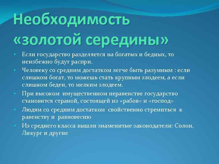 Необходимость «золотой середины» • • • Если государство разделяется на богатых и бедных, то