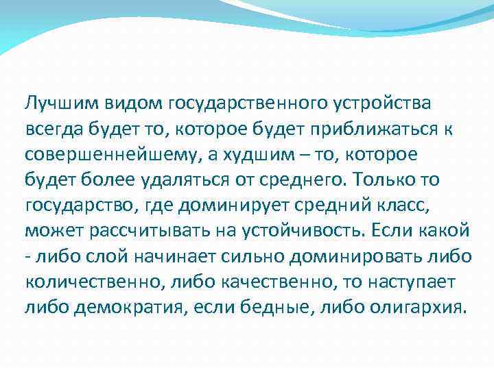 Лучшим видом государственного устройства всегда будет то, которое будет приближаться к совершеннейшему, а худшим