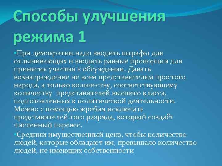 Способы улучшения режима 1 • При демократии надо вводить штрафы для отлынивающих и вводить