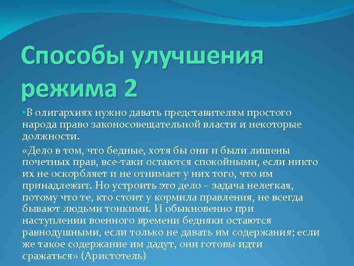 Способы улучшения режима 2 • В олигархиях нужно давать представителям простого народа право законосовещательной