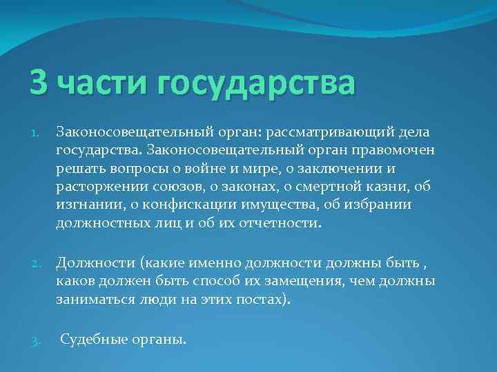 3 части государства 1. Законосовещательный орган: рассматривающий дела государства. Законосовещательный орган правомочен решать вопросы