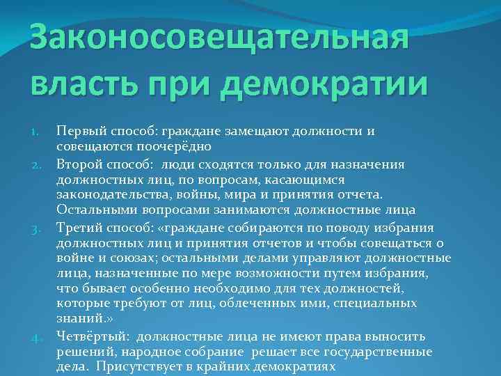 Законосовещательная власть при демократии 1. 2. 3. 4. Первый способ: граждане замещают должности и