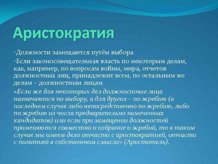 Аристократия • Должности замещаются путём выбора • Если законосовещательная власть по некоторым делам, как,