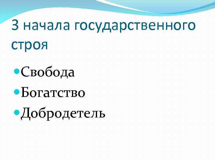 3 начала государственного строя Свобода Богатство Добродетель 