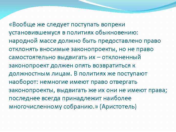  «Вообще же следует поступать вопреки установившемуся в политиях обыкновению: народной массе должно быть