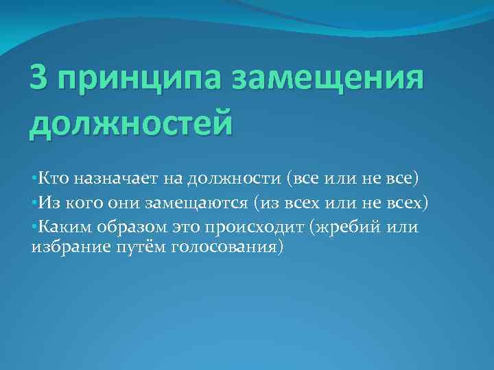 3 принципа замещения должностей • Кто назначает на должности (все или не все) •